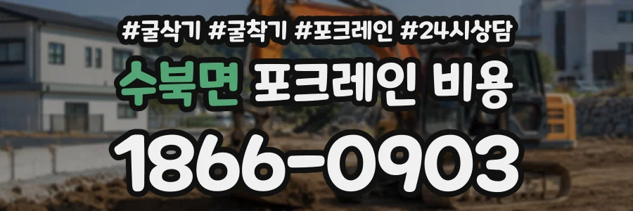 수북면 포크레인비용 상담 전화 1866-0903