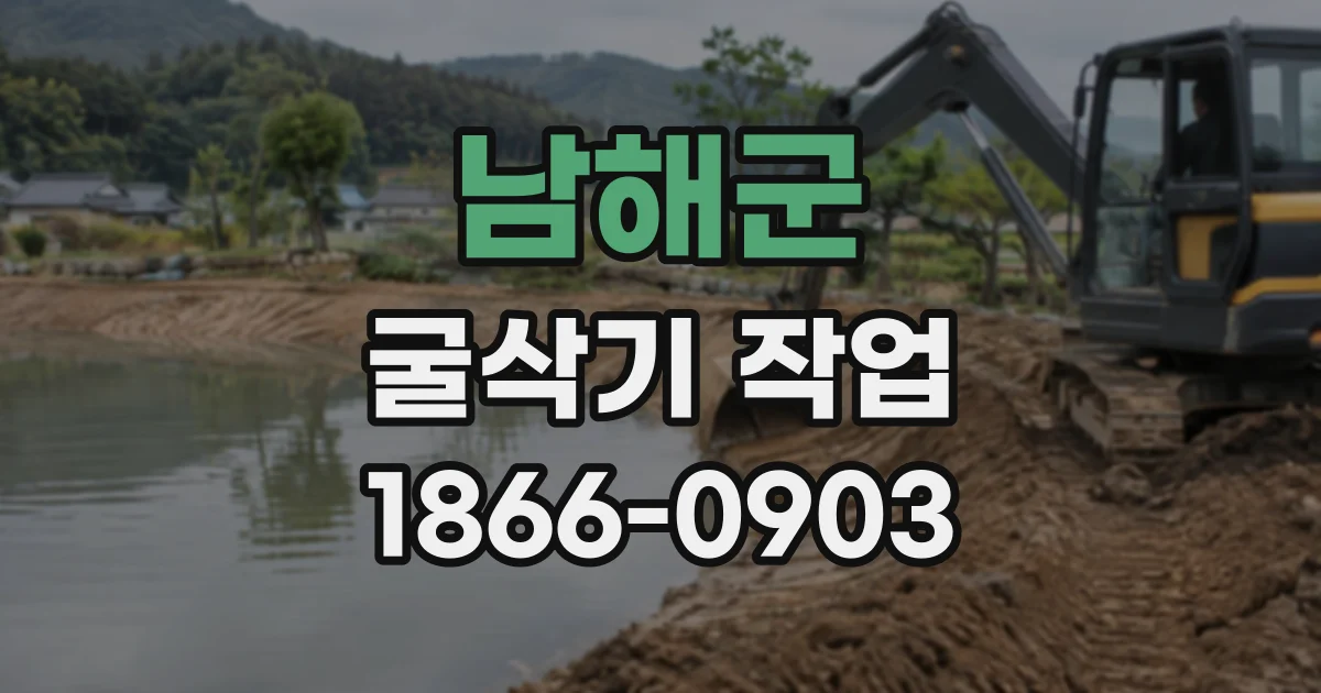 남해군 굴삭기작업
