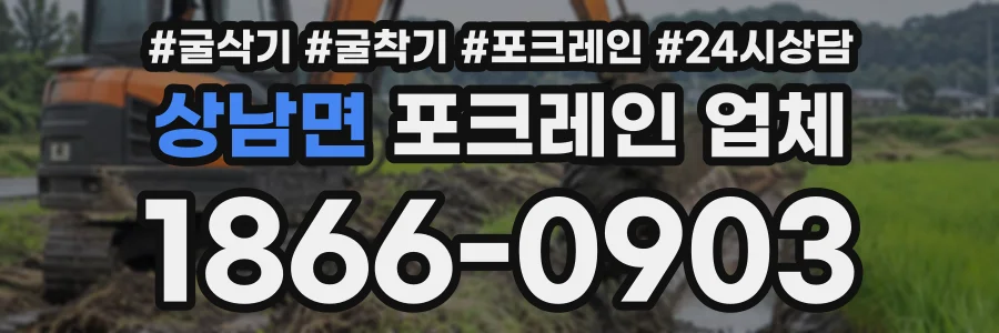 상남면 포크레인업체 상담 전화 1866-0903