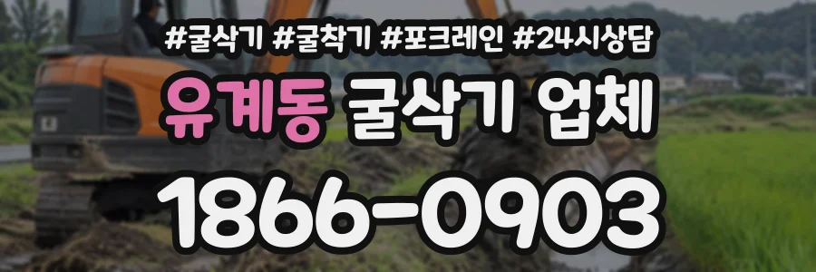 유계동 굴삭기업체 상담 전화 1866-0903