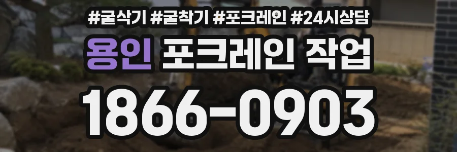 용인 포크레인 작업