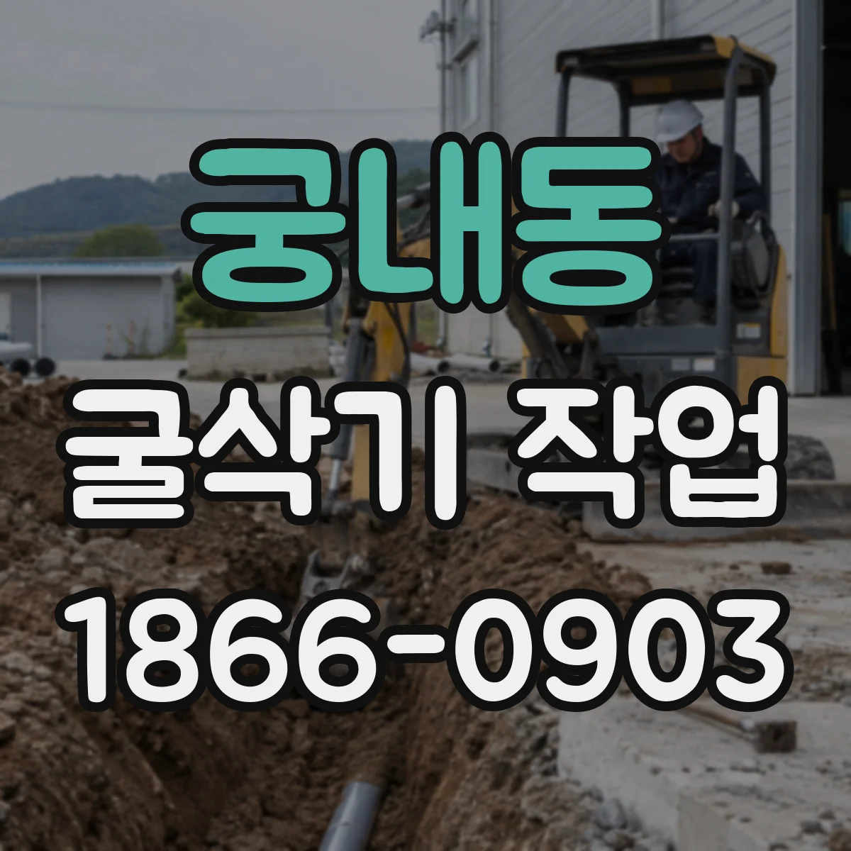궁내동 굴삭기 작업
