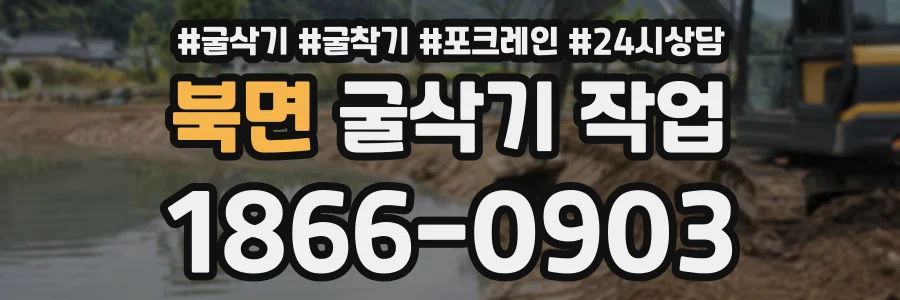 북면 굴삭기작업 상담 전화 1866-0903