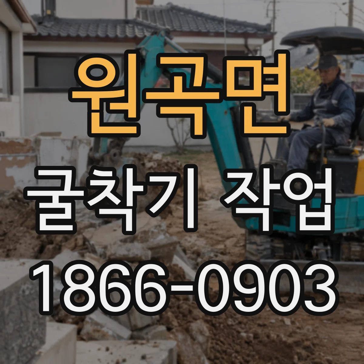 원곡면 굴착기 작업