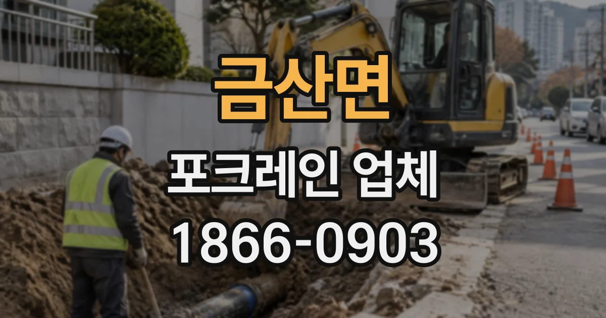 금산면 포크레인업체 흙막이와 토사 처리까지 살펴보는 배수로 작업