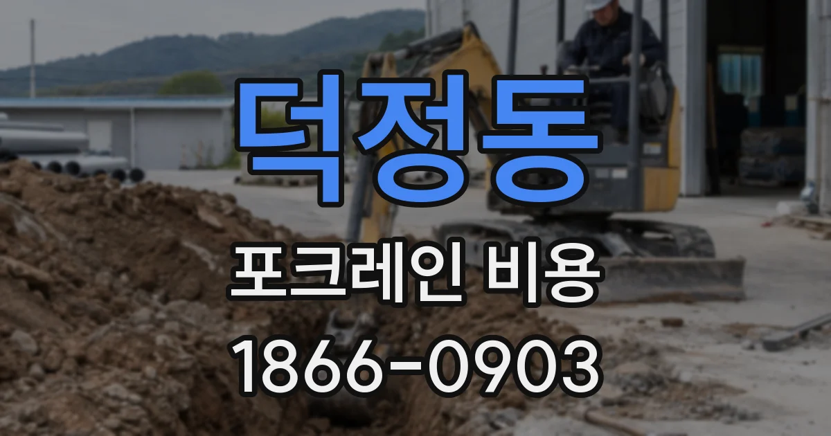 덕정동 포크레인 비용