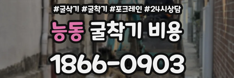 능동 굴착기 비용