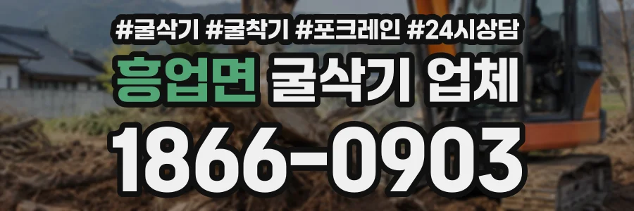 흥업면 굴삭기업체 상담 전화 1866-0903