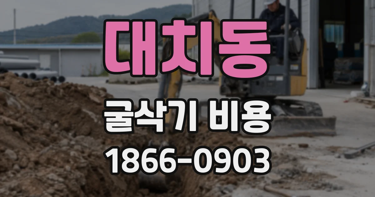 대치동 굴삭기 비용