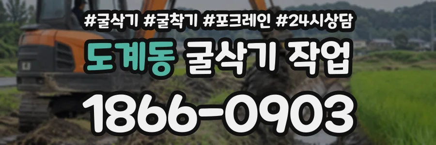 도계동 굴삭기작업 상담 전화 1866-0903