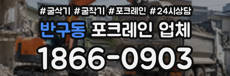 반구동 포크레인업체 상담 전화 1866-0903