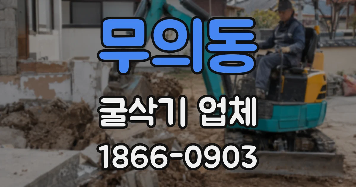 무의동 굴삭기 업체