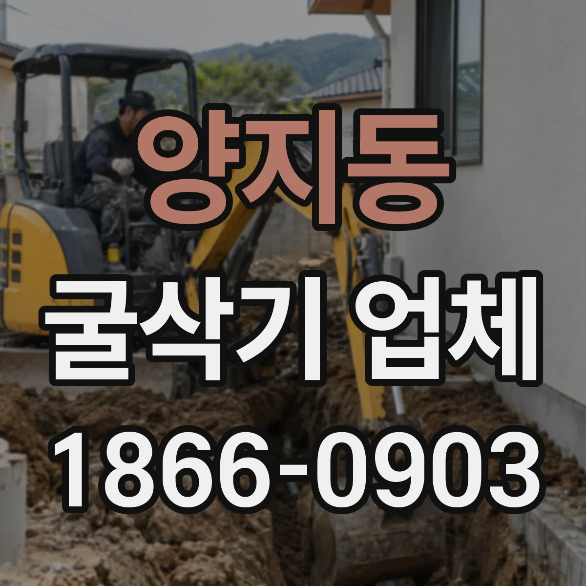 양지동 굴삭기 업체