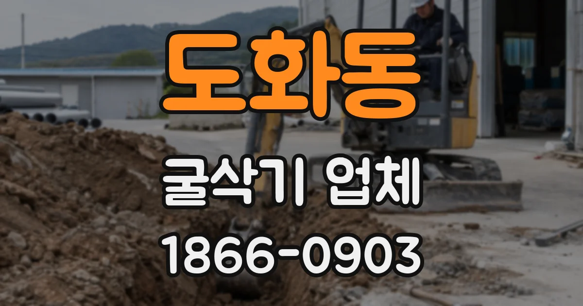 도화동 굴삭기 업체