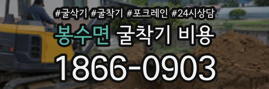봉수면 굴착기비용 상담 전화 1866-0903