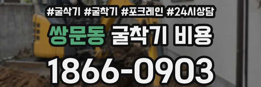 쌍문동 굴착기 비용