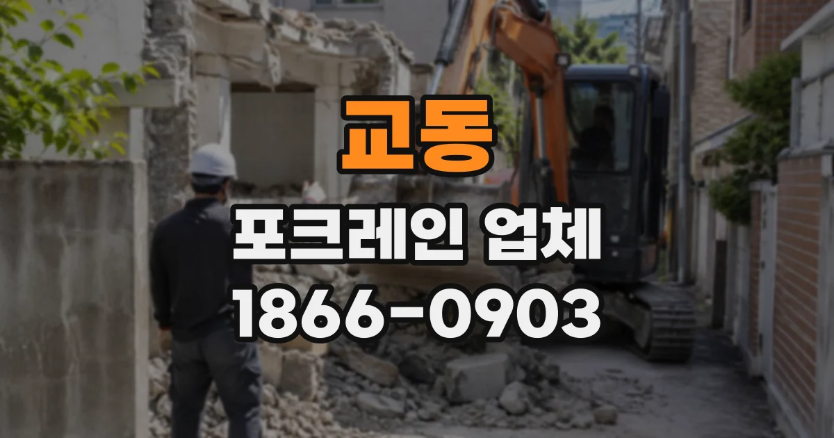 교동 포크레인업체