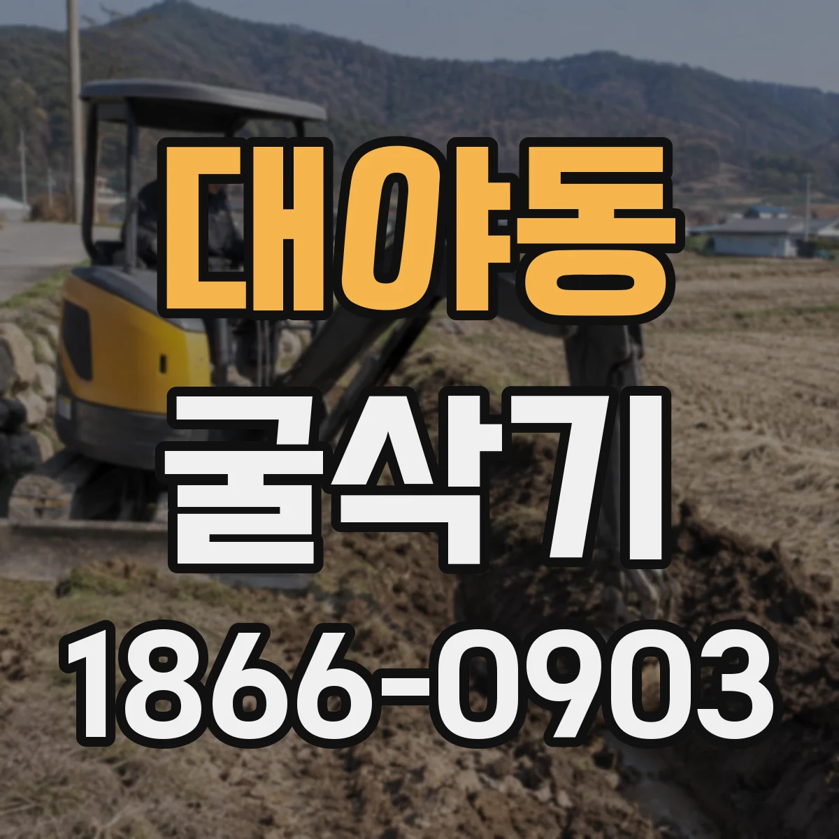 대야동 굴삭기