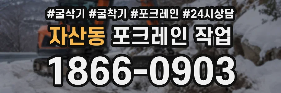 자산동 포크레인작업 상담 전화 1866-0903