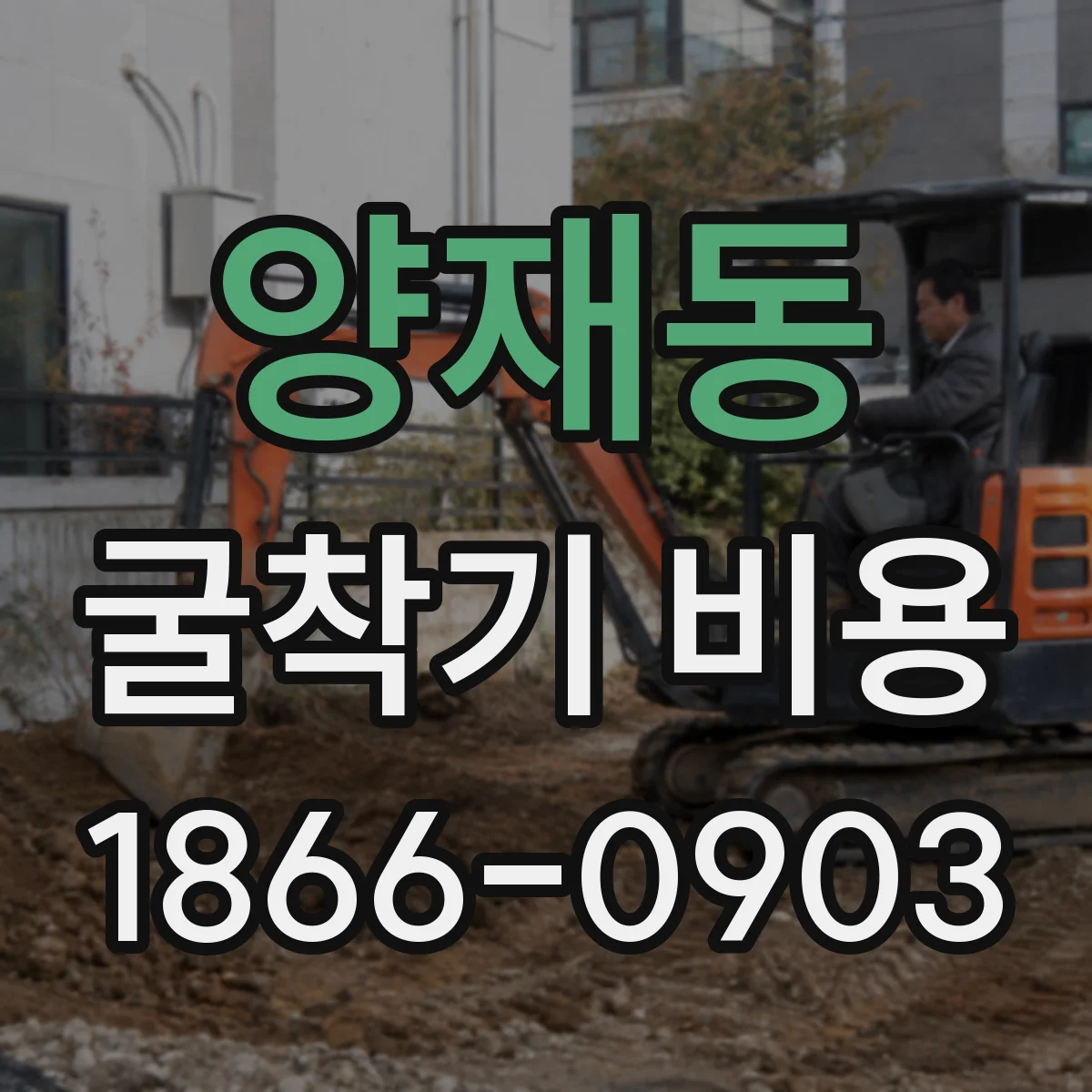 양재동 굴착기 비용