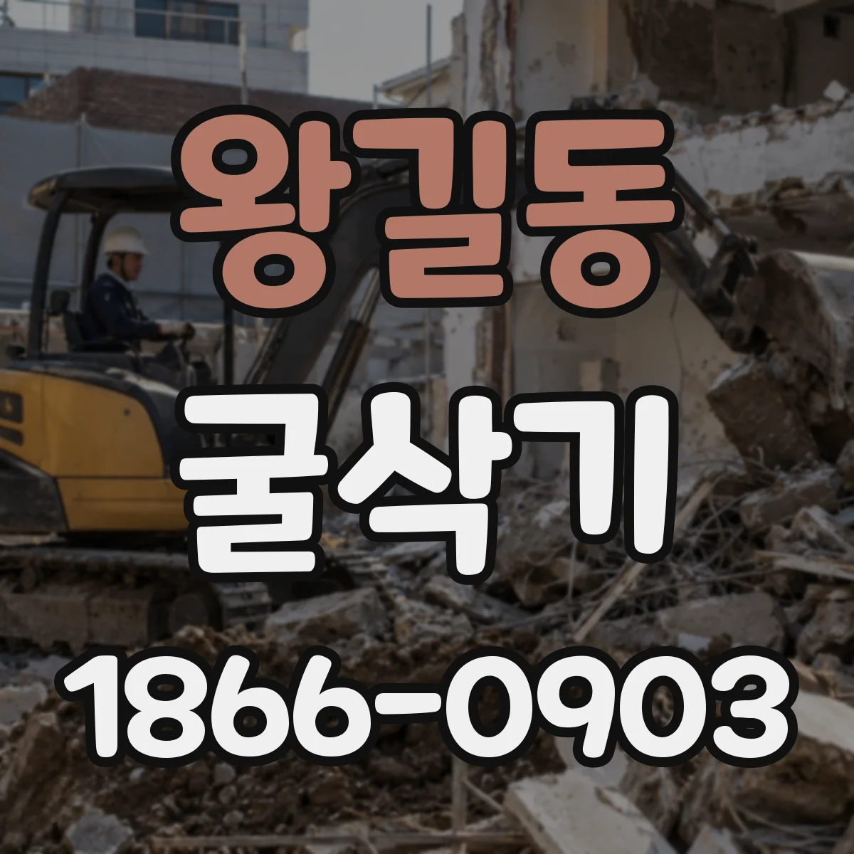 왕길동 굴삭기