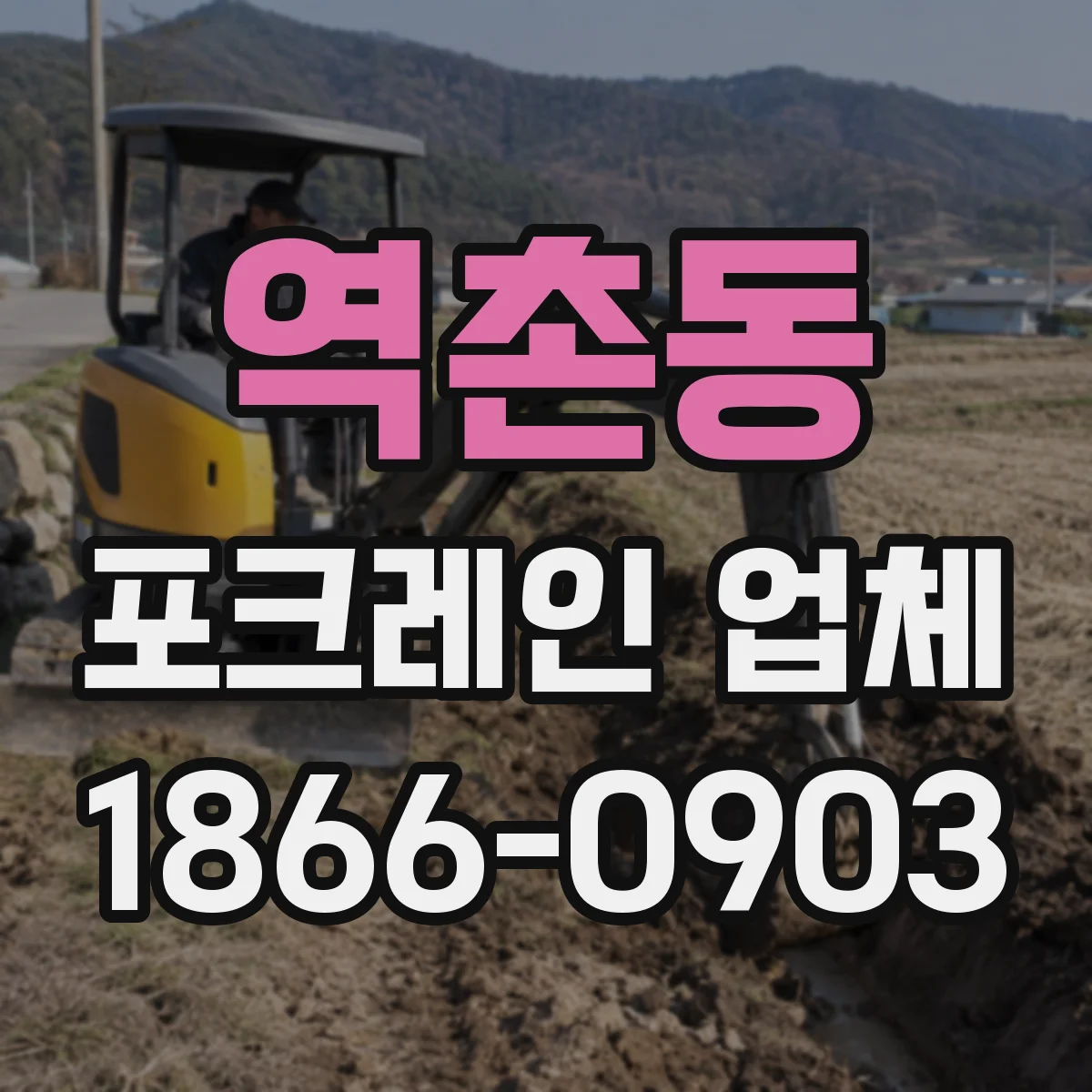 역촌동 포크레인 업체