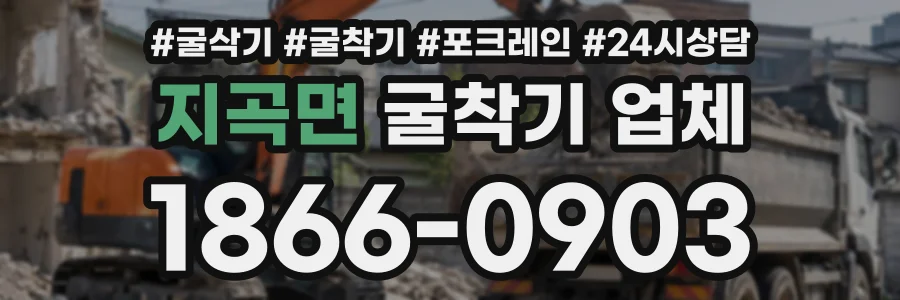 지곡면 굴착기업체 상담 전화 1866-0903