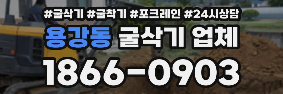 용강동 굴삭기업체 상담 전화 1866-0903