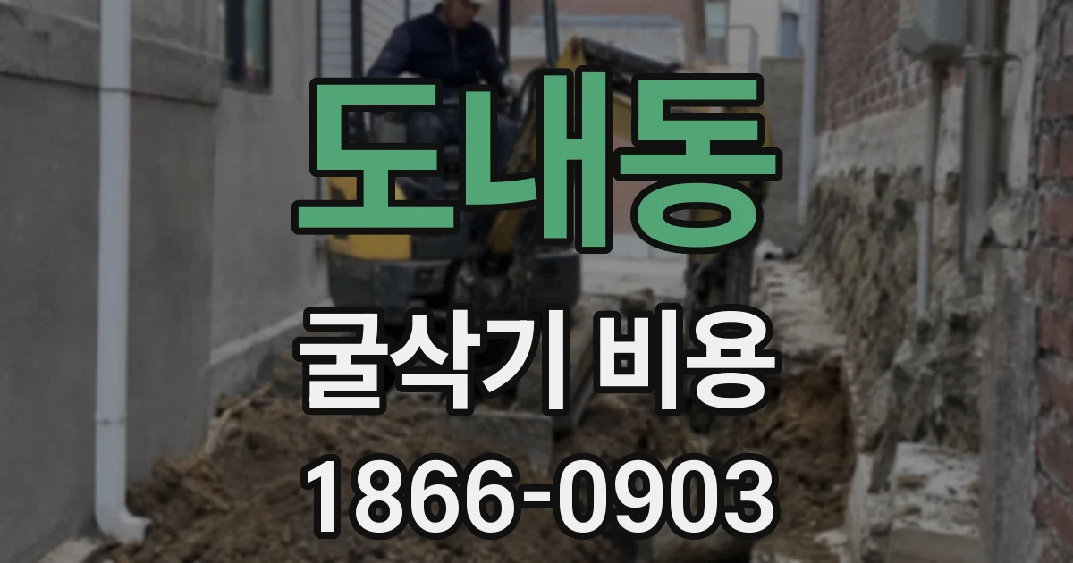 도내동 굴삭기 비용