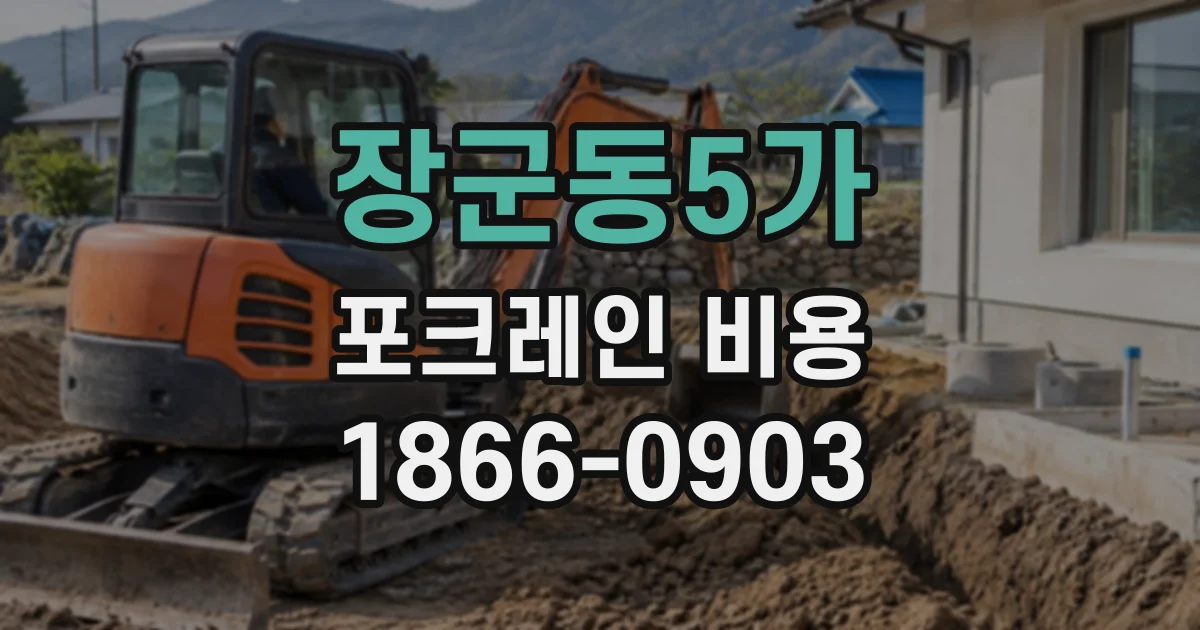 장군동5가 포크레인비용