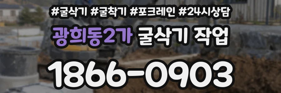 광희동2가 굴삭기 작업