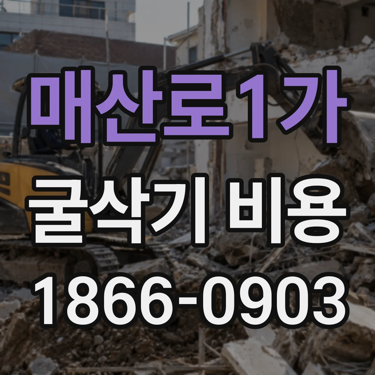 매산로1가 굴삭기 비용