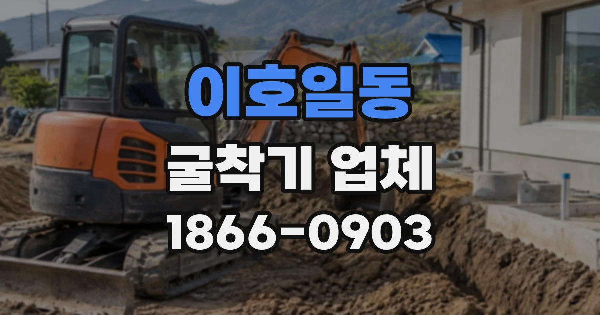 이호일동 굴착기업체