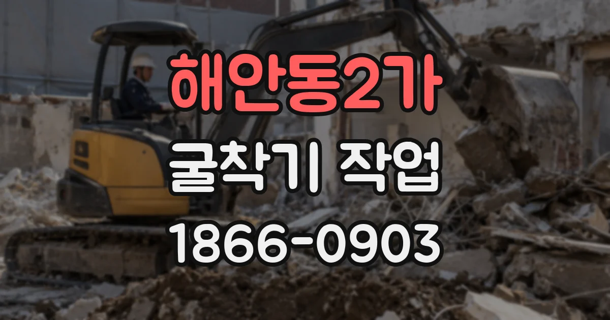 해안동2가 굴착기 작업