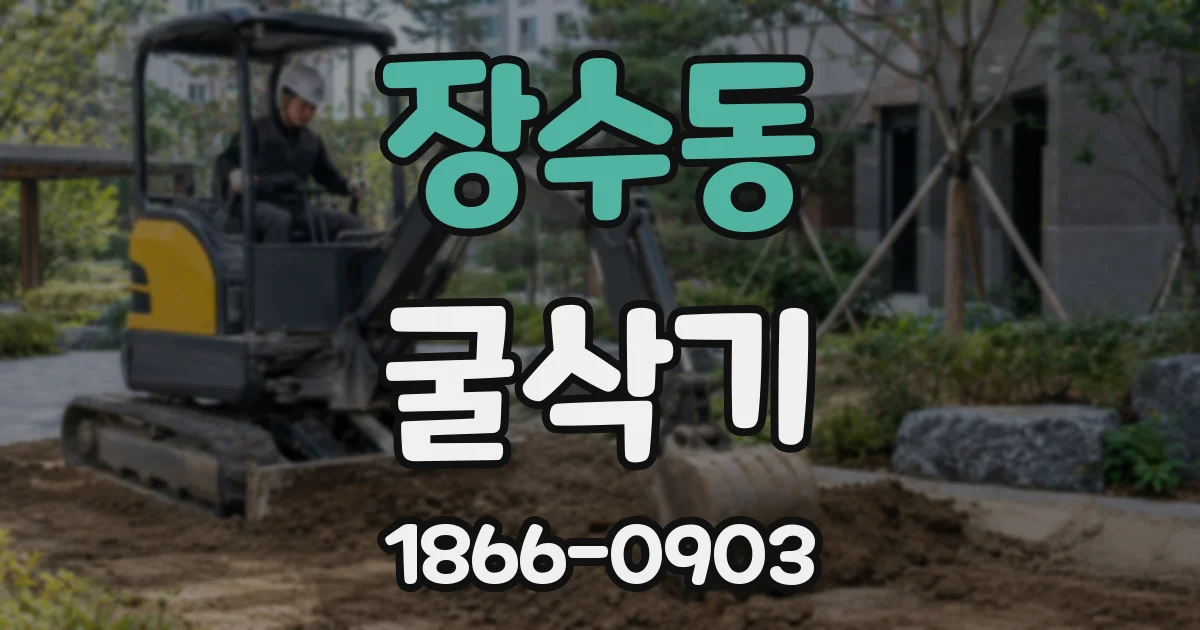장수동 굴삭기