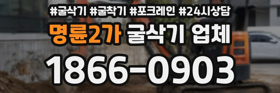 명륜2가 굴삭기 업체