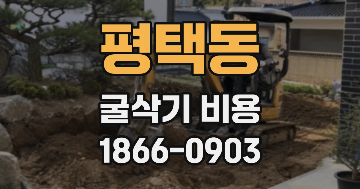 평택동 굴삭기 비용