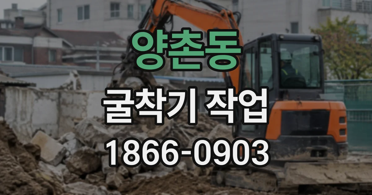 양촌동 굴착기작업