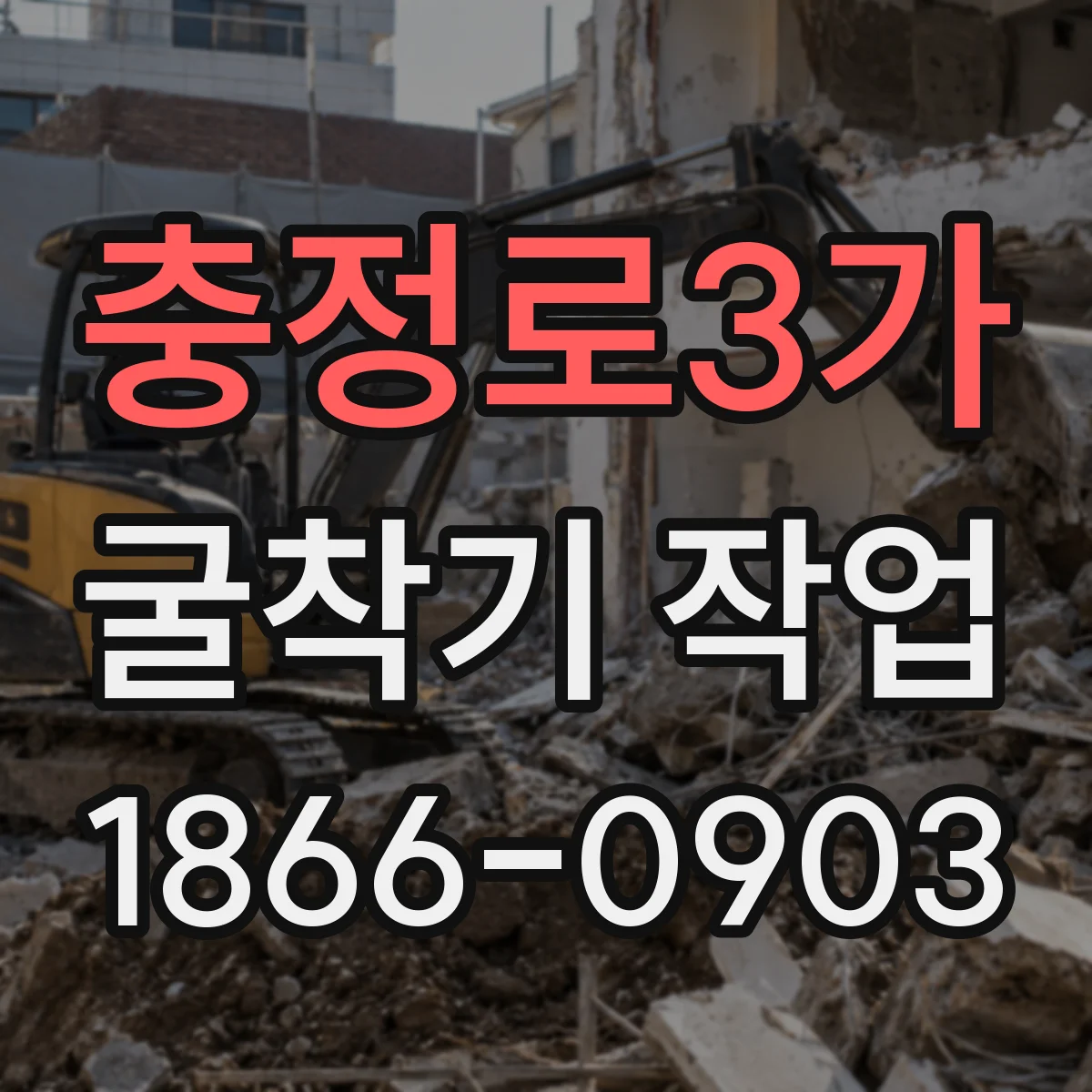 충정로3가 굴착기 작업