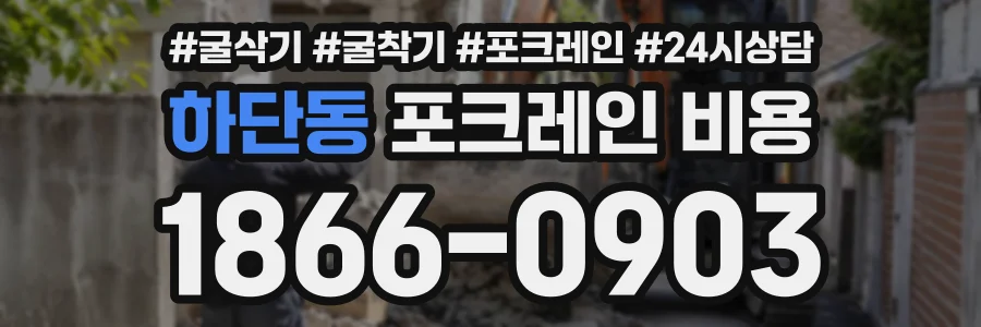 하단동 포크레인비용 상담 전화 1866-0903