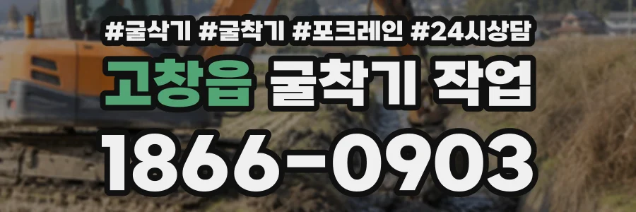 고창읍 굴착기작업 상담 전화 1866-0903
