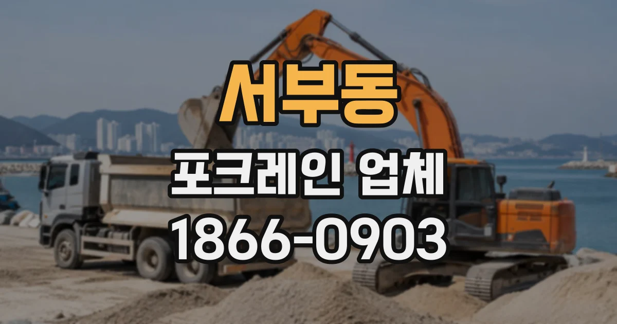 서부동 포크레인업체