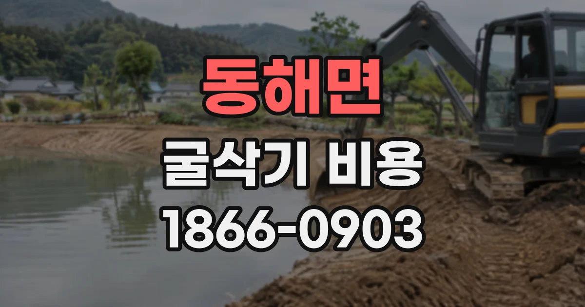동해면 굴삭기비용