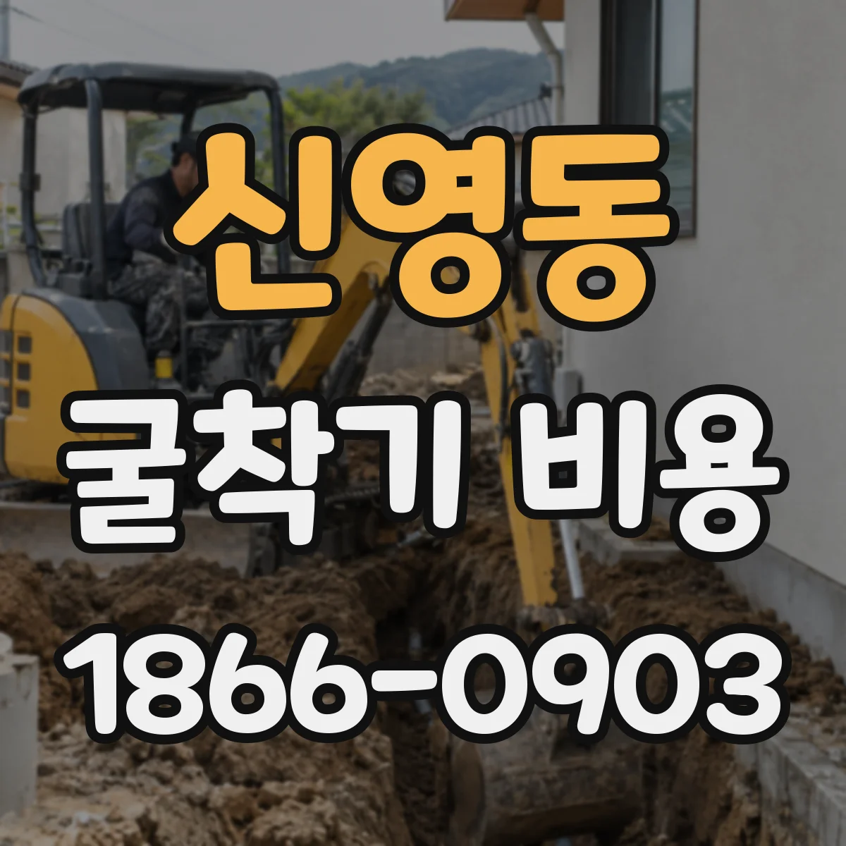 신영동 굴착기 비용