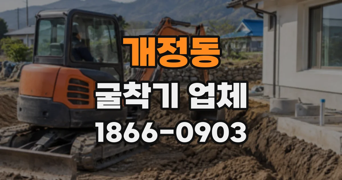 개정동 굴착기업체 굴착토 처리 방식이 공정에 미치는 영향