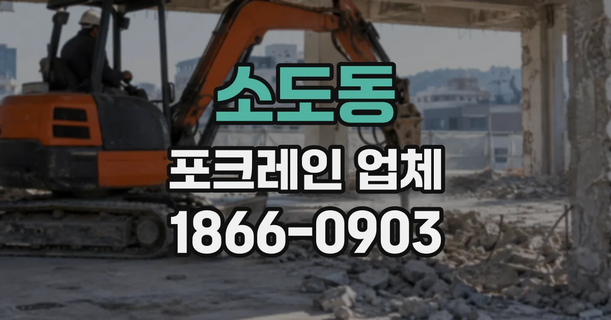 소도동 포크레인업체