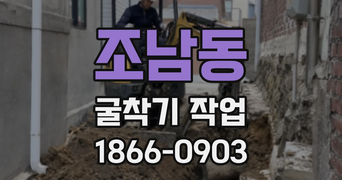 조남동 굴착기 작업