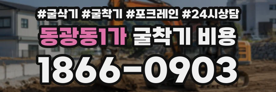 동광동1가 굴착기비용 상담 전화 1866-0903