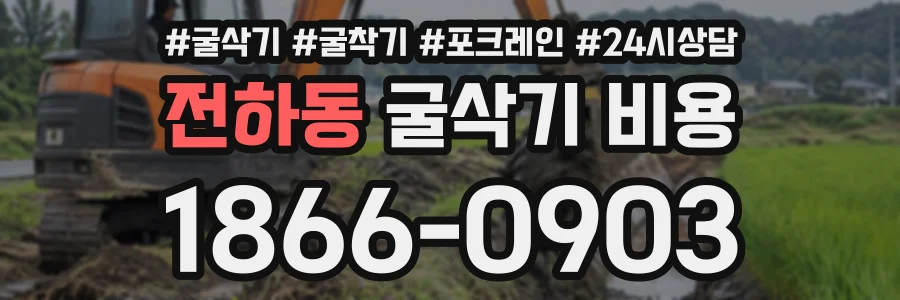 전하동 굴삭기비용 상담 전화 1866-0903