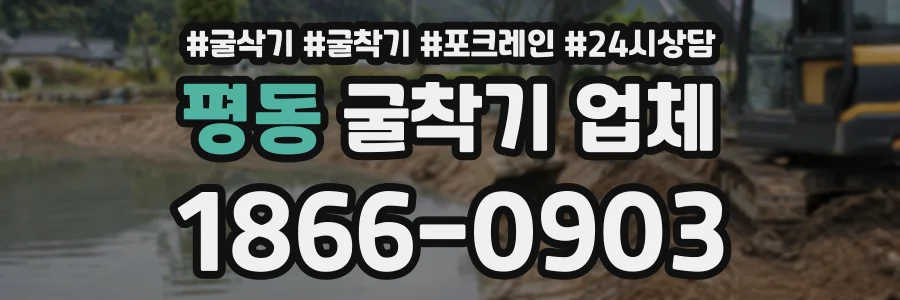 평동 굴착기업체 상담 전화 1866-0903